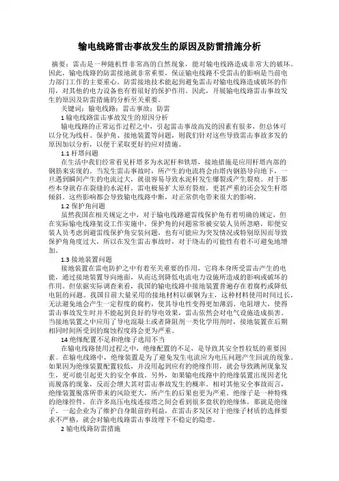 输电线路雷击事故发生的原因及防雷措施分析