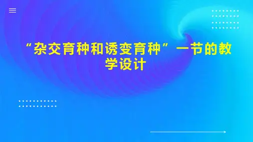 “杂交育种和诱变育种”一节的教学设计