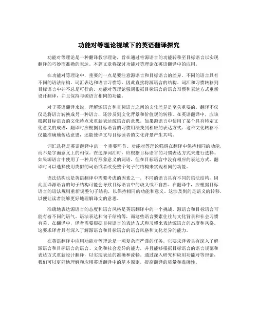 功能对等理论视域下的英语翻译探究