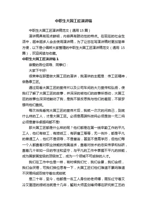 中职生大国工匠演讲稿范文（通用15篇）