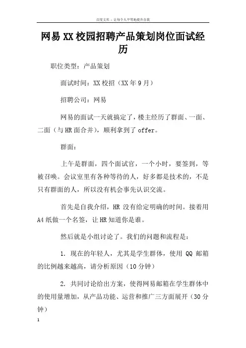 网易XX校园招聘产品策划岗位面试经历