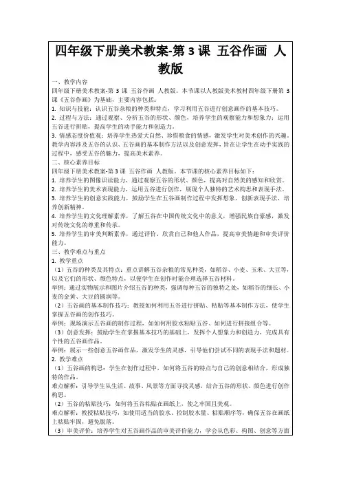 四年级下册美术教案-第3课五谷作画人教版