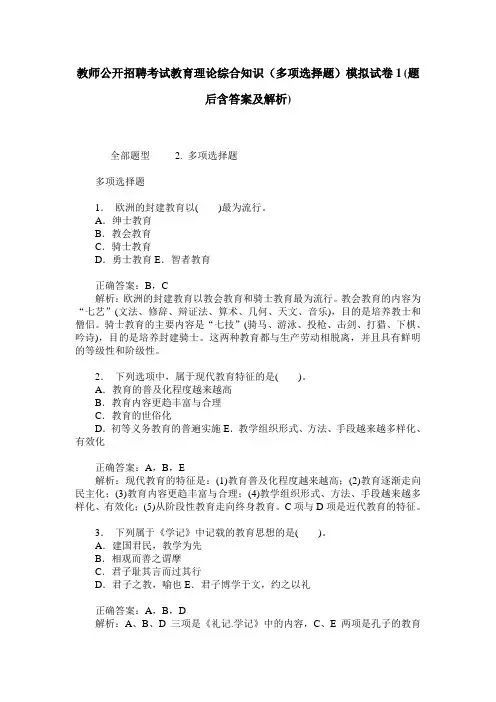 教师公开招聘考试教育理论综合知识(多项选择题)模拟试卷1(题后