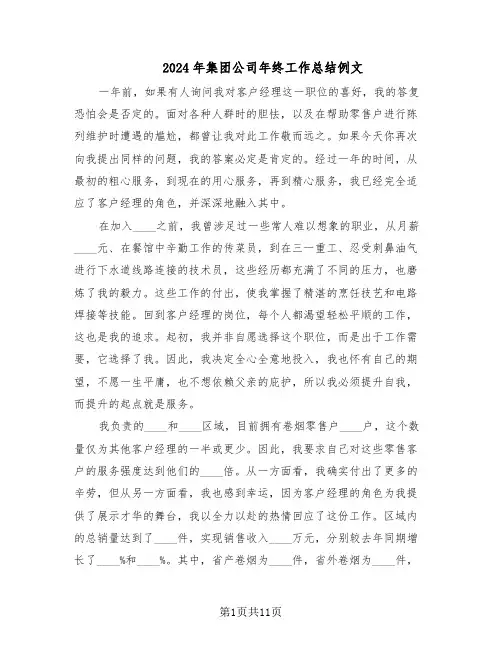 2024年集团公司年终工作总结例文（5篇）