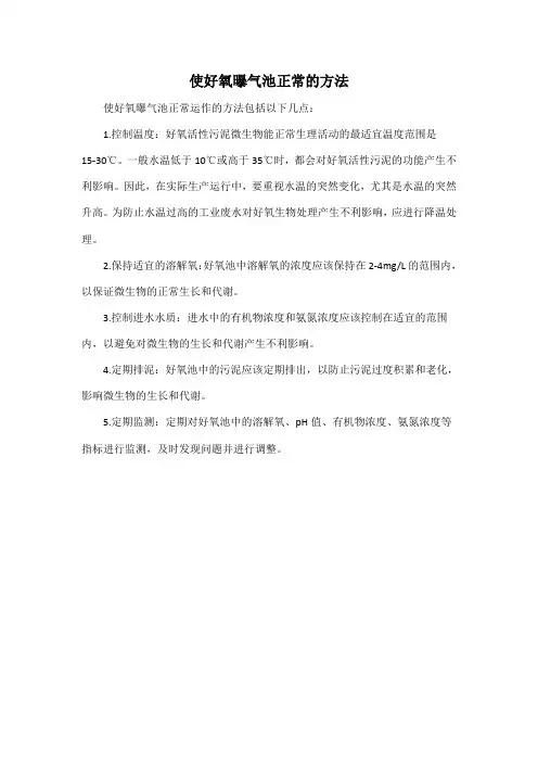 使好氧曝气池正常的方法