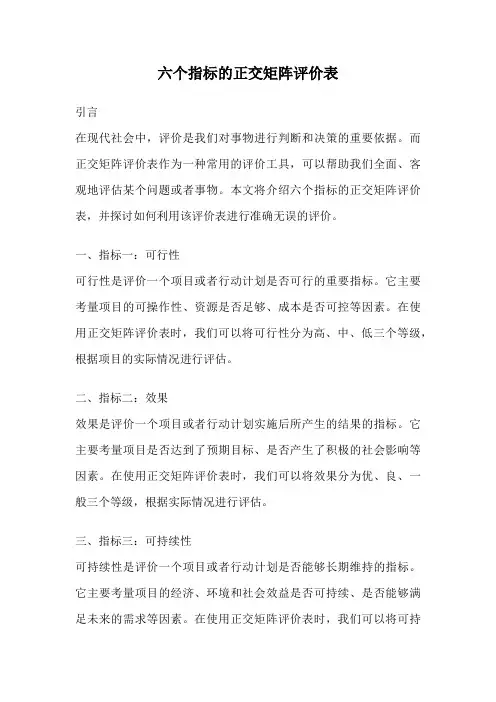 六个指标的正交矩阵评价表