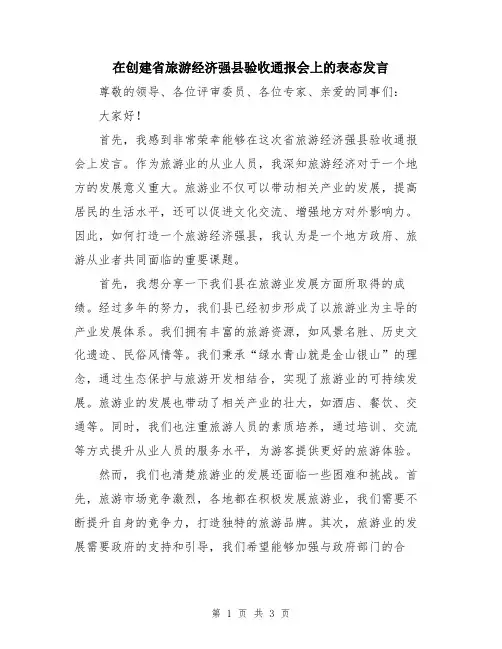 在创建省旅游经济强县验收通报会上的表态发言