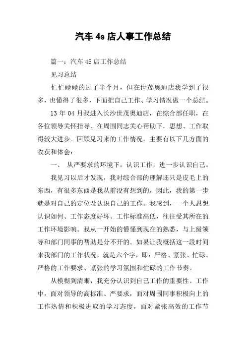 汽车4s店人事工作总结(同名106821)