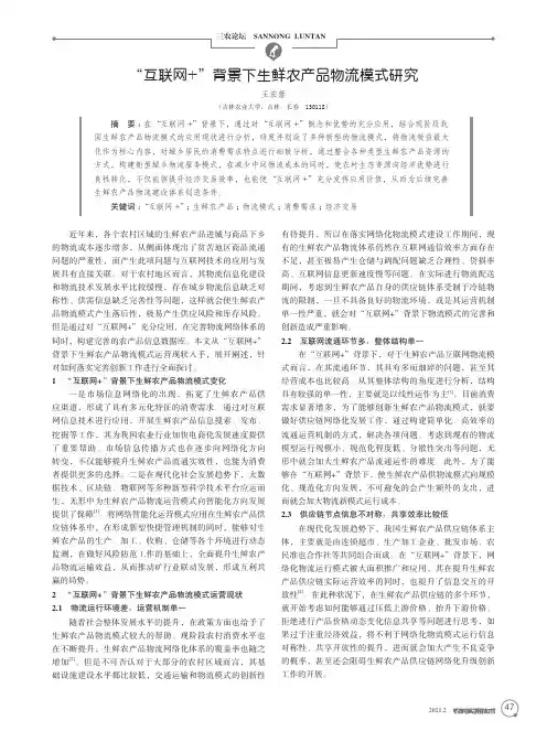 “互联网+”背景下生鲜农产品物流模式研究