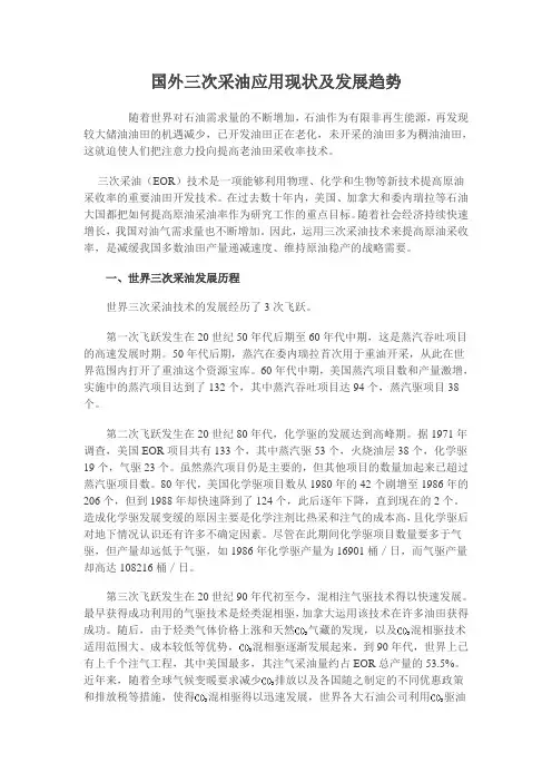 国外三次采油应用现状及发展趋势