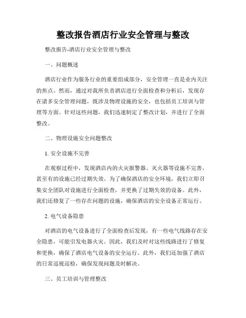 整改报告酒店行业安全管理与整改