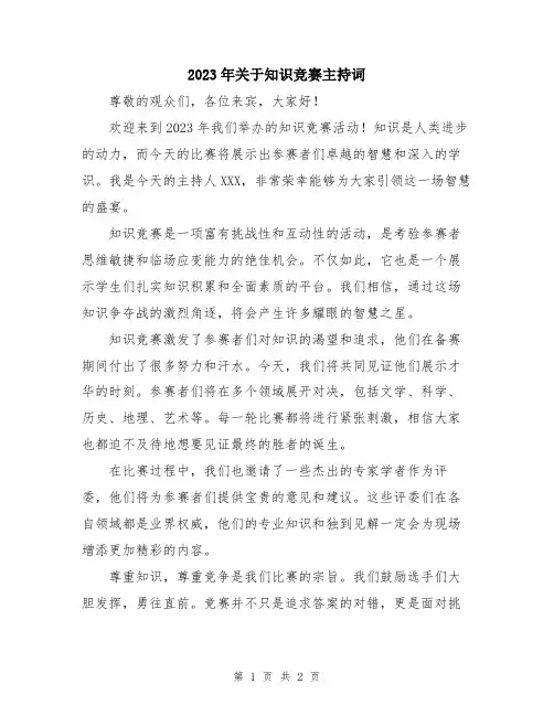 2023年关于知识竞赛主持词