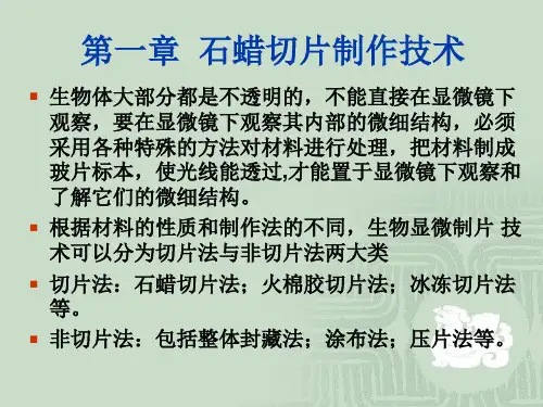 生物显微技术  第一章 石蜡切片制作技术