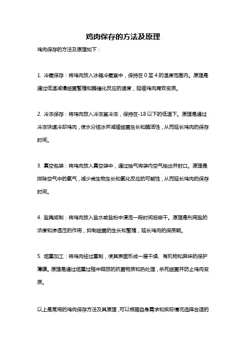 鸡肉保存的方法及原理