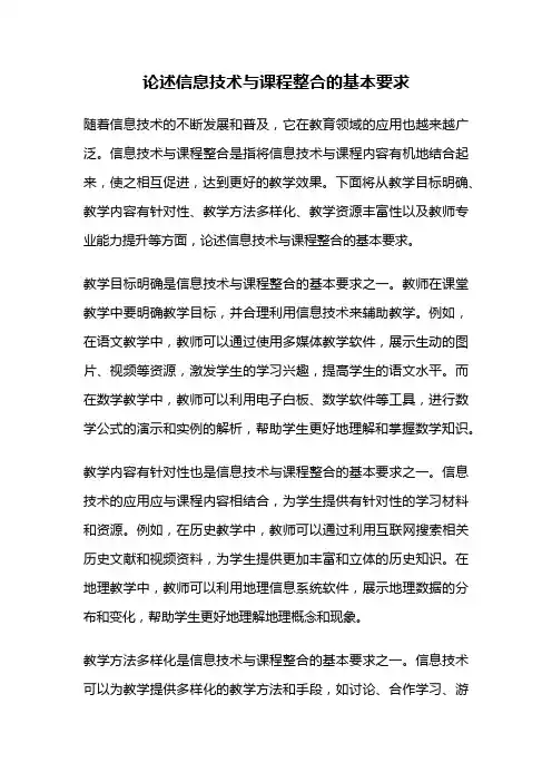 论述信息技术与课程整合的基本要求