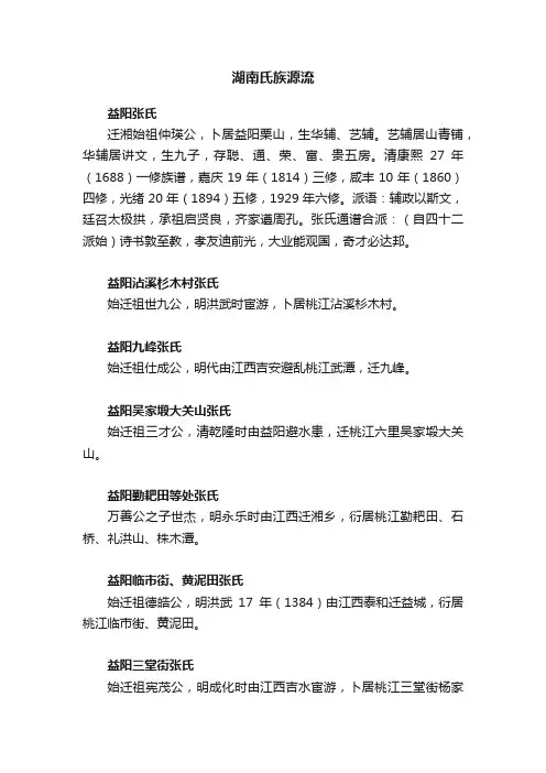 湖南氏族源流