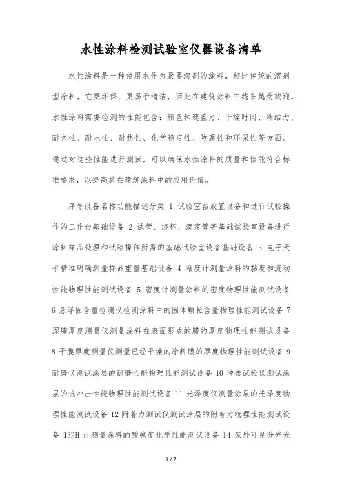 水性涂料检测实验室仪器设备清单