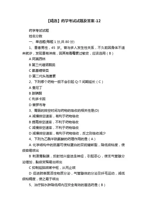 【精选】药学考试试题及答案-12