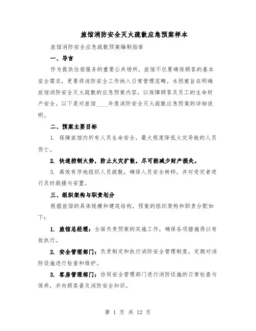 旅馆消防安全灭火疏散应急预案样本（5篇）