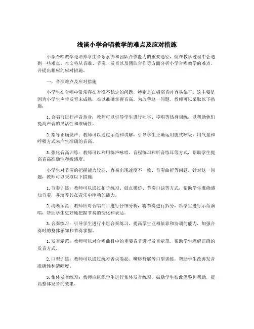 浅谈小学合唱教学的难点及应对措施