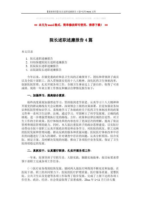 【最新推荐】院长述职述廉报告4篇-实用word文档 (9页)