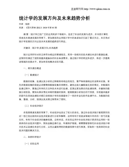 统计学的发展方向及未来趋势分析