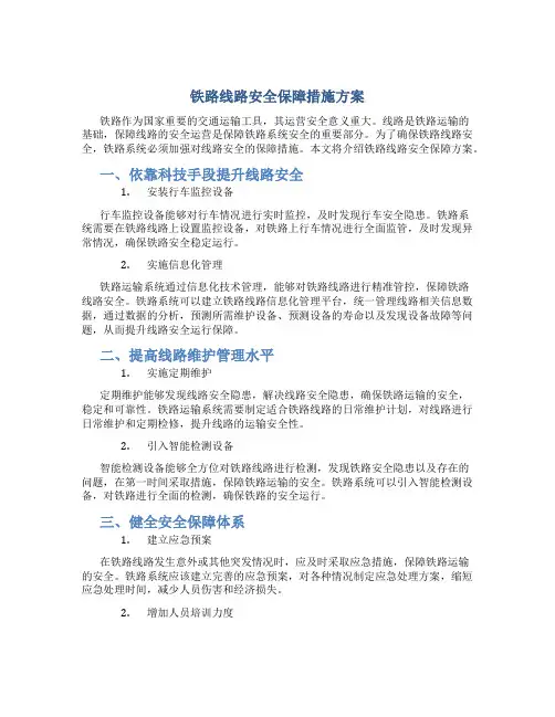 铁路线路安全保障措施方案
