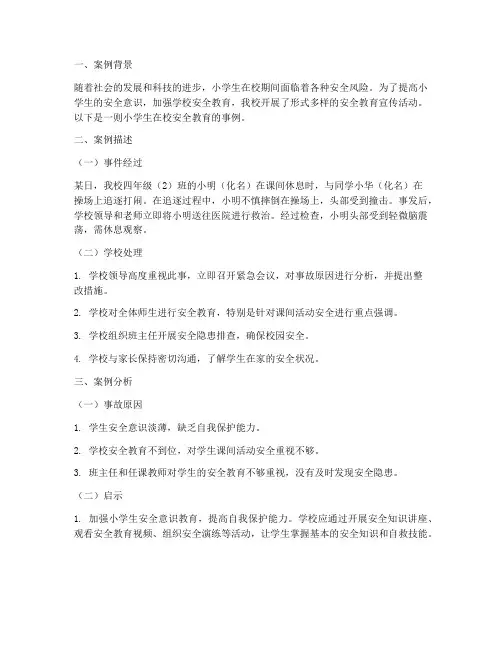 小学生在校安全教育事例