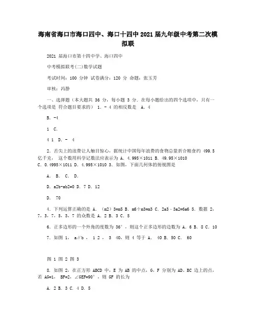 海南省海口市海口四中海口十四中2021届九年级中考第二次模拟联