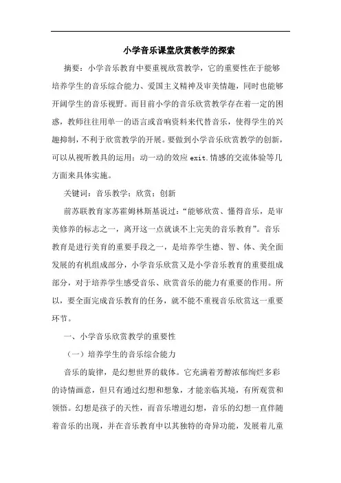 小学音乐课堂欣赏教学的探索