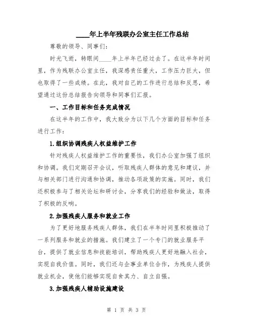 2024年上半年残联办公室主任工作总结