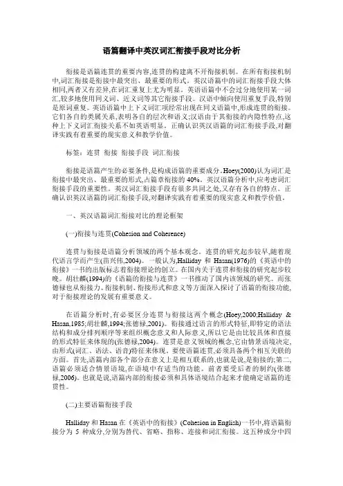 语篇翻译中英汉词汇衔接手段对比分析