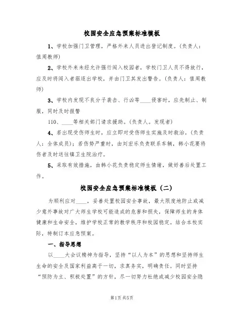 校园安全应急预案标准模板(3篇)