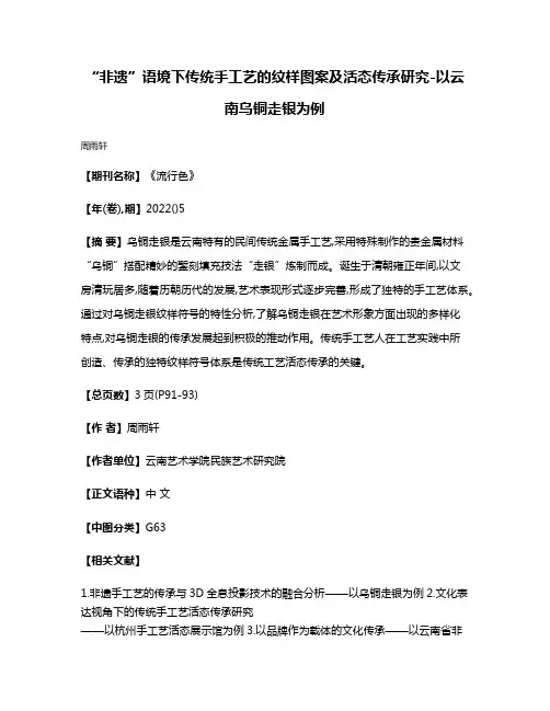“非遗”语境下传统手工艺的纹样图案及活态传承研究-以云南乌铜走银为例