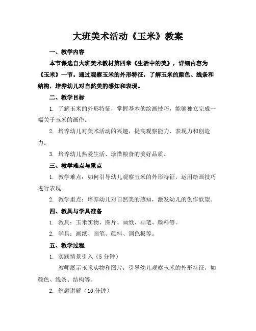 大班美术活动《玉米》教案
