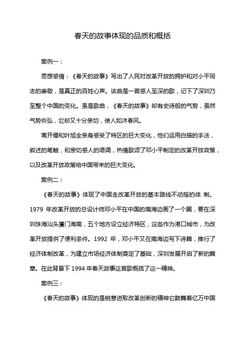 春天的故事体现的品质和概括