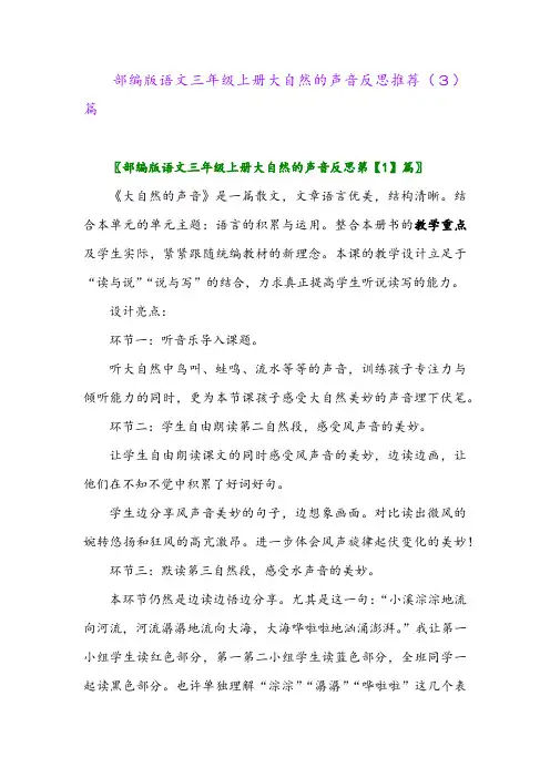 部编版语文三年级上册大自然的声音反思推荐(3)篇