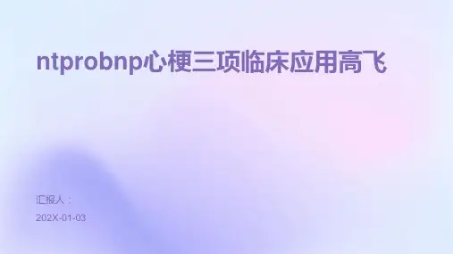 ntprobnp心梗三项临床应用高飞