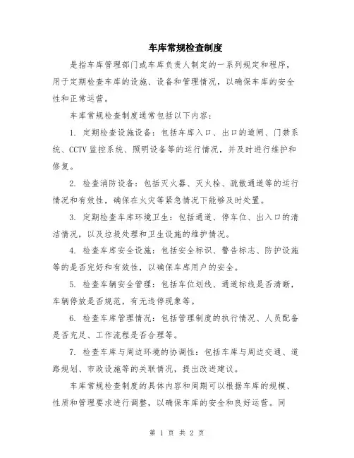 车库常规检查制度