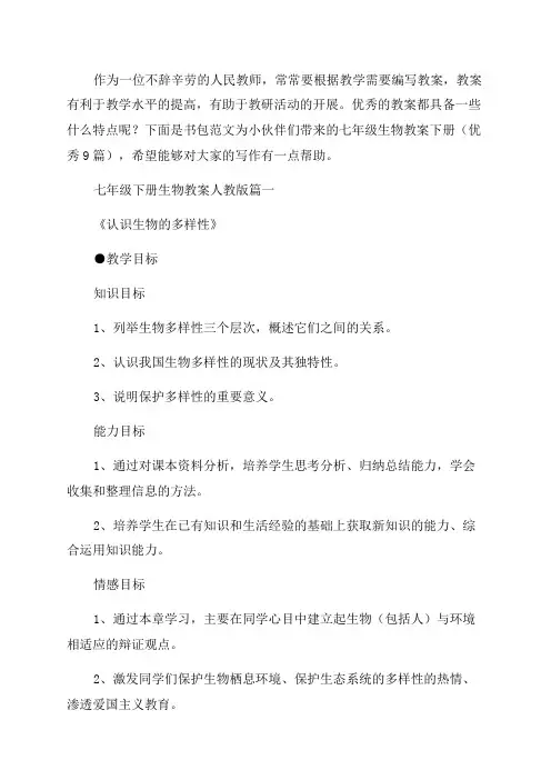七年级生物教案下册(优秀9篇)
