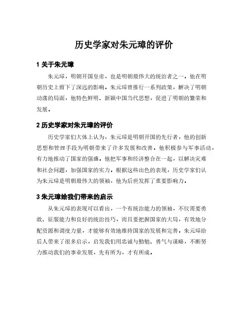 历史学家对朱元璋的评价