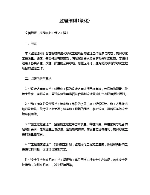 监理细则(绿化)