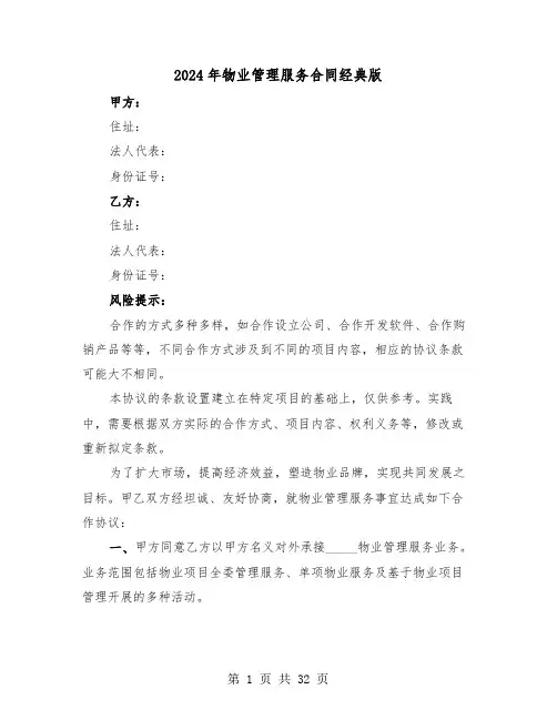 2024年物业管理服务合同经典版(5篇)