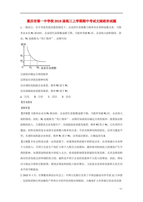 重庆市第一中学校2019届高三政治上学期期中试题(含解析)
