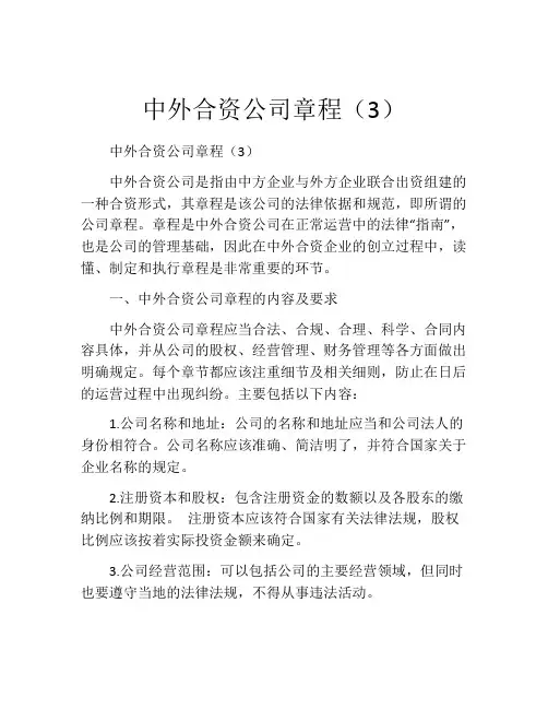 中外合资公司章程(3) (6)