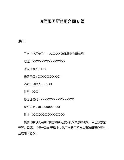 法律服务所聘用合同6篇