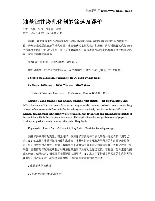 油基钻井液乳化剂的筛选及评价