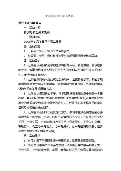班会实施方案（精选18篇）