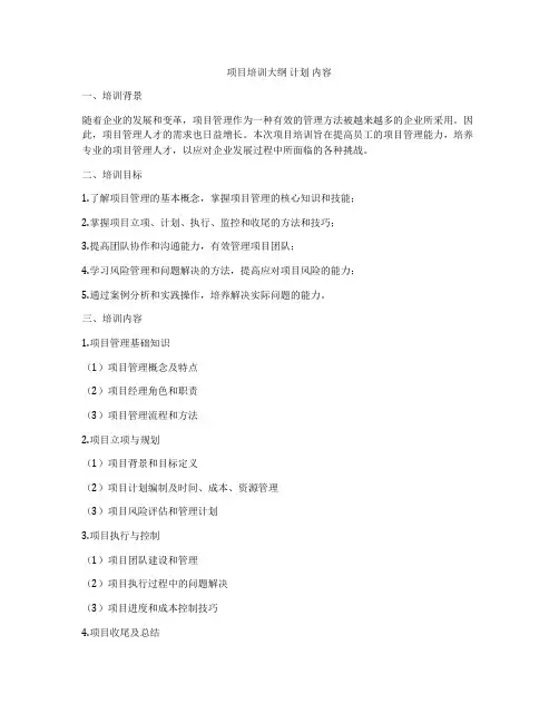 项目培训大纲 计划 内容