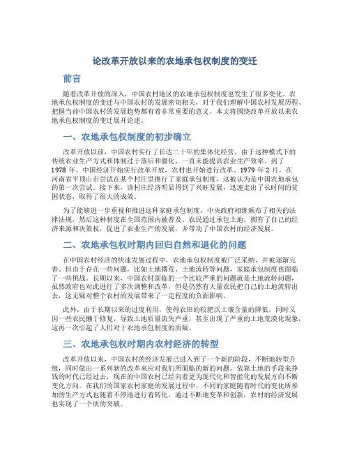 论改革开放以来的农地承包权制度的变迁